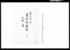 喜多村富之助家訓永続記 六/Document of Komeya Tanaka family image