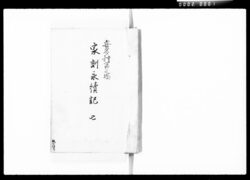 喜多村富之助家訓永続記 七 / Document of Komeya Tanaka family image