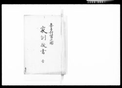 喜多村富之助家訓拔書 全 / Document of Komeya Tanaka family image
