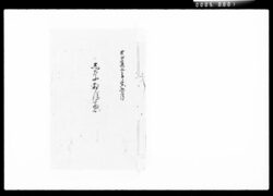 しなおぼえ / Document of Komeya Tanaka family image