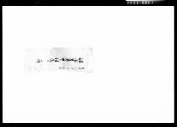 諸侯方暑中伺候□□控 / Document of Komeya Tanaka family image