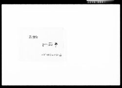 おほえ / Document of Komeya Tanaka family image