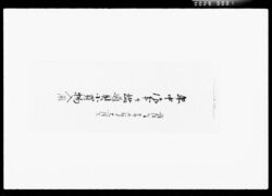 年中作事并諸道具小買物入用 / Document of Komeya Tanaka family image