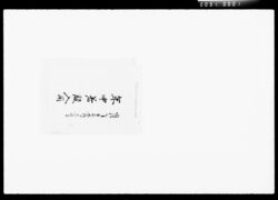 年中着服入用 / Document of Komeya Tanaka family image