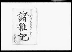 諸雑記 / Random Note image