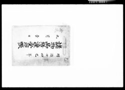 諸物品繕渡受印帳 / Miscellaneous Goods Repair Delivery/Receipt Note image
