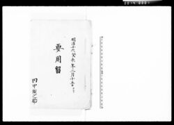 要用留(送籍願等之写) / Copy of Official Document, Change of Regisration Details, etc. image