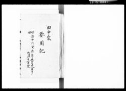 田中家要用記 / Note of Necessary Items for the Tanaka Family image