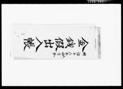 金銭仮出入帳 / Provisional Account Book image
