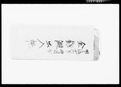 金銭仮出入帳 / Provisional Account Book image