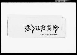金銭仮出入帳 / Provisional Account Book image