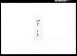 証書(鉄之助弟秀次郎養嗣差出候之事) / Certificate (Shūjirō, the Younger Brother of Tetsunosuke, was Adopted and Removed from the Family Registration) image