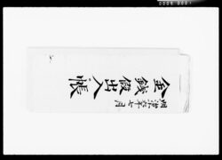 金銭仮出入帳 / Provisional Account Book image