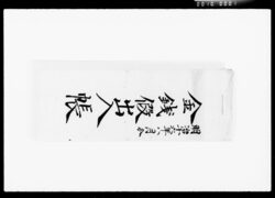 金銭仮出入帳 / Provisional Account Book image