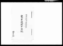 変草規則申渡記 / Hensō Kisoku Mōshiwatashi Ki (Note on Irregular Regulations) image