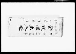 金銭仮出入帳 / Provisional Account Book image