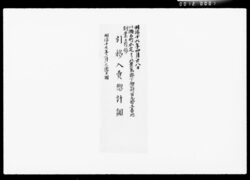川瀬石町本宅ヨリ下駒込村引移入費〆高調記 / Cost of Moving from the House in Kawasekokuchō to Shimokomagomemura image