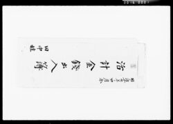 活計金銭出入簿 / Household Financial Record image