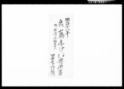 [鹿島家相続関係書類] / Inheritence Related Document for the Kajima Family image