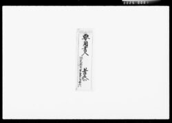 書状(商業主人之心得書他見無用之事) / Letter, (This is the Business Owner's Know-How. Keep this to Yourself) image