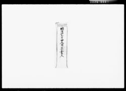 書状（商業主人之心得書他見無用之事） / Letter, (This is the Business Owner's Know-How. Keep this to Yourself) image