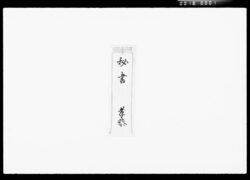 要用書(印形・銀行株券等管理につき) / Important Document (Managing Official Stamps, Bank Stocks, etc) image