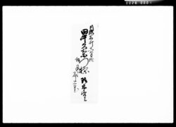 書状(銀行新株券譲渡之事) / Document of Komeya Tanaka family image