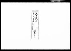 書状(問合之返答) / Document of Komeya Tanaka family image