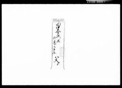 書状(商売取扱方法之事) / Document of Komeya Tanaka family image