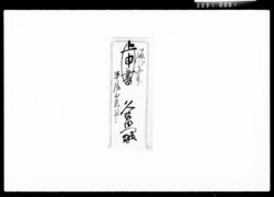 書状(着物受取候事他) / Document of Komeya Tanaka family image