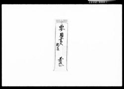 書状集(川越商店借財返金につき) / Document of Komeya Tanaka family image