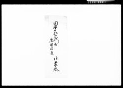 書状(株券書換并堀井戸普請等諸向要用之事) / Document of Komeya Tanaka family image