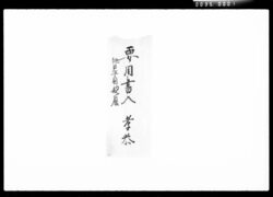 秘事用(株券相場油断なき事) / Document of Komeya Tanaka family image