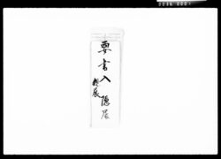 書状(諸向要用之事) / Document of Komeya Tanaka family image