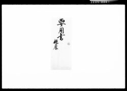 要用書集 / Document of Komeya Tanaka family image