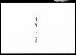 書付(田中久平治一件内済之事) / Document of Komeya Tanaka family image