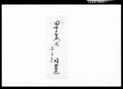 秘書(証文等取扱之事) / Document of Komeya Tanaka family image