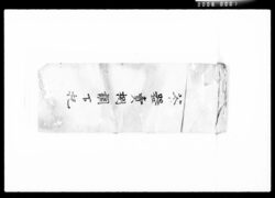 茶器売捌調下記 / Document of Komeya Tanaka family image