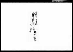 書状集(株買取人之事他) / Document of Komeya Tanaka family image