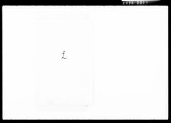 覚(久平治家督相続ニ付諸向取決之事) / Document of Komeya Tanaka family image