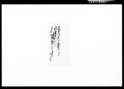 [田中家書付集] / Document of Komeya Tanaka family image