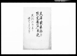 文庫蔵曲奥并ニ隠宅造作入用記 / Document of Komeya Tanaka family image