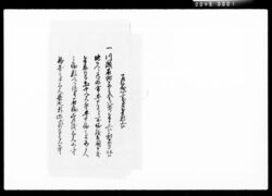 乍恐以書付奉願上候(井戸掘抜願控) / Document of Komeya Tanaka family image