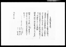 乍恐以書付奉願上候写(井戸掘抜願下書) / Document of Komeya Tanaka family image