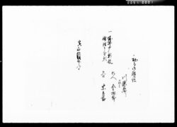 初而御訴訟(堀井戸新規補理申度願)断簡 / Document of Komeya Tanaka family image