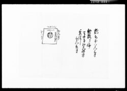 [井戸堀ニ付採寸書付] / Document of Komeya Tanaka family image