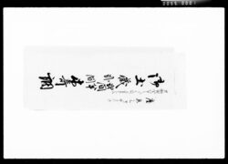 御土蔵弐間半弐間木寄調 / Document of Komeya Tanaka family image