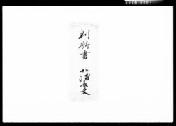 宅相判断書類 / Document of Komeya Tanaka family image