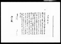 御詫一札之事(土蔵普請ニ付) / Document of Komeya Tanaka family image