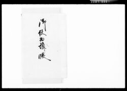 御残物積り帳 / Document of Komeya Tanaka family image